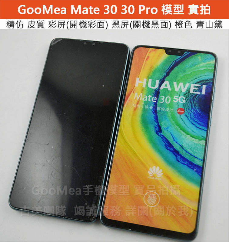 GMO 模型精仿皮質Huawei 華為Mate 30 6.62吋展示Dummy樣品包膜假機道具沒收玩具摔機拍戲