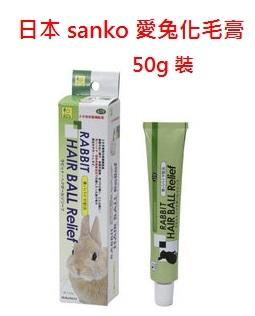 《富兔康》♥ 日本SANKO（＃619）愛兔化毛膏50克裝