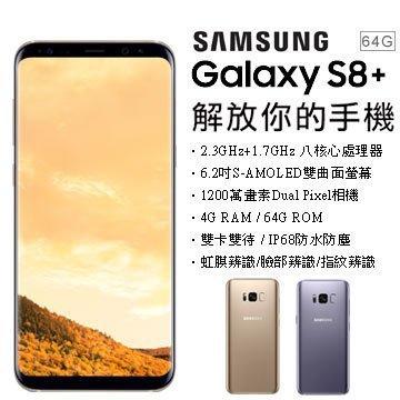 Samsung Galaxy S8+ 4G/64G (6.2吋) 全新未拆封 原廠公司貨 S7+ EDGE S6 A8