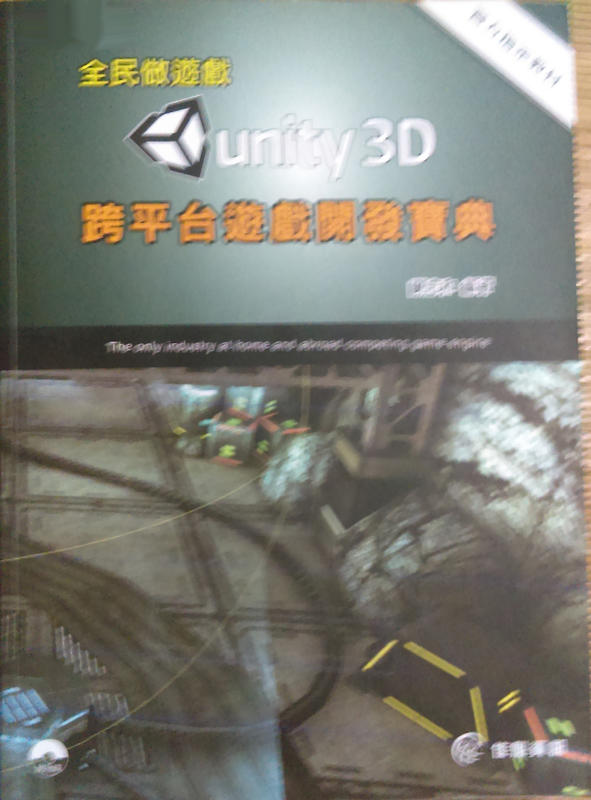 《全民做遊戲：Unity跨平台遊戲開發寶典（附範例CD）》ISBN:9866007316│佳魁資訊│謝忠和│七成新