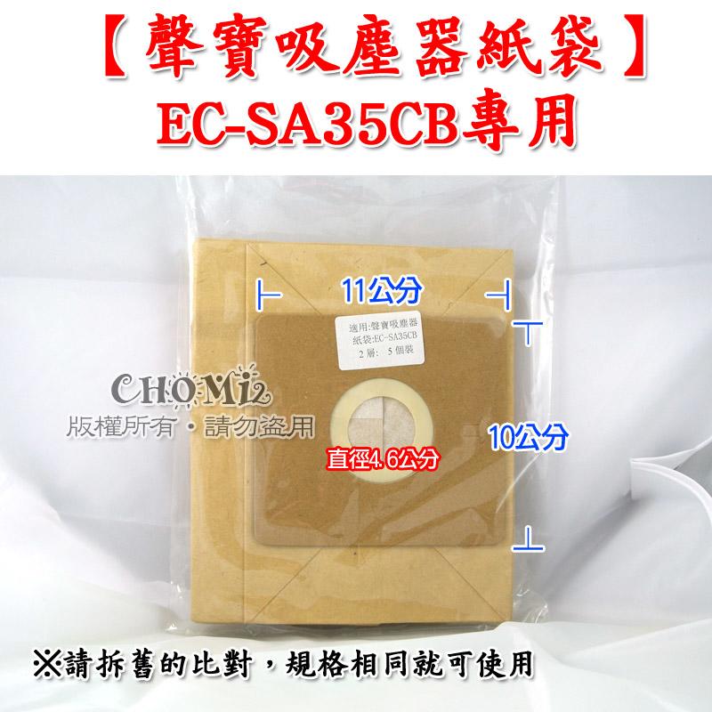 【1袋5入】聲寶吸塵器紙袋 集塵袋 EC-SA35CB專用 吸塵紙袋 另售EC-08P EC-06P  