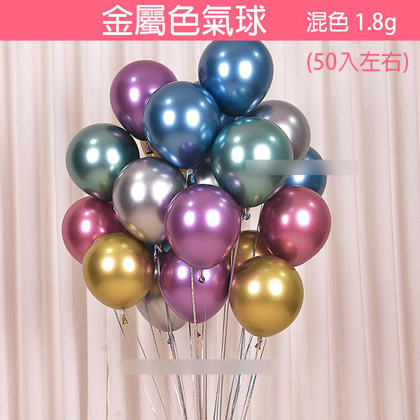 【碰跳】買一送一！半價出清＊售完為止《金屬色氣球 混色 1.8g (50入左右)》 兒童生日 婚慶活動