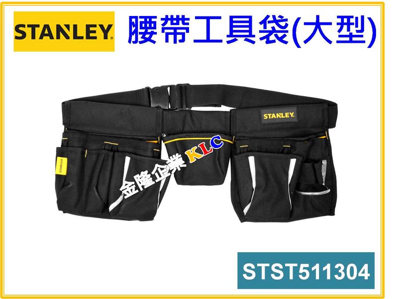 【上豪五金商城】STANLEY 史丹利腰帶工具袋 STST511304 三口袋 大型 工具包 零件包