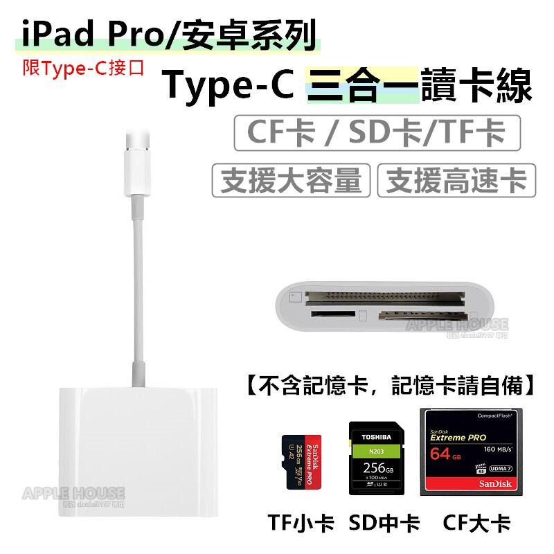 【現貨】安卓TYPE-C iPad Pro 轉接CF卡/SD卡/TF卡 OTG轉接線 CF卡 記憶卡轉接線 記憶卡傳輸線
