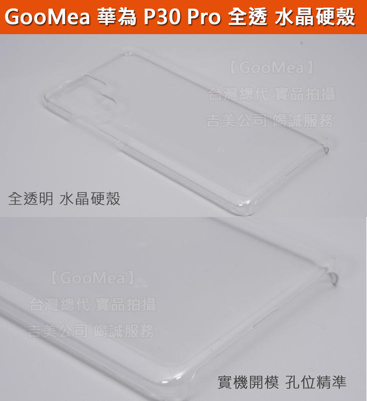 GMO 特價出清 全透 水晶硬殼 華為 P30 Pro 6.47吋 手機套 手機殼 保護殼 PC硬殼 透明