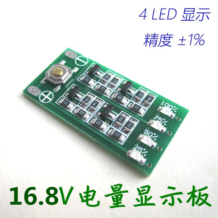 16.8V鋰電池 電量顯示板 電量顯示器