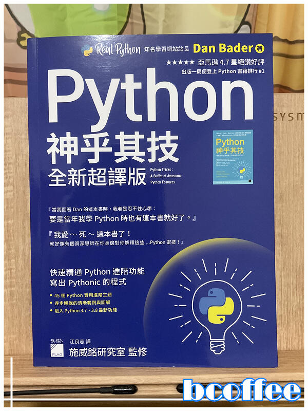 《Python 神乎其技－全新超譯》 江良志 譯｜Dan Bader 著｜ 旗標｜僅翻閱 近新書 #W8C3 | 露天市集 | 全台最大的網路購物市集