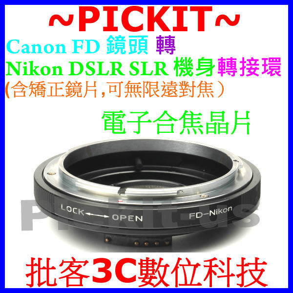 合焦晶片電子式 無限遠對焦 Canon FD FL 老鏡鏡頭轉 NIKON DSLR SLR 單反單眼相機身轉接環 D7100 D7000 D5300 D5200 D5100 D5000