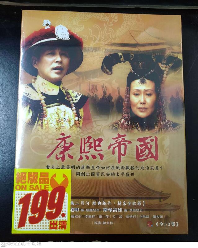 康熙帝國DVD (又名：康熙王朝) 陳道明、斯琴高娃、高蘭村，台灣正版 