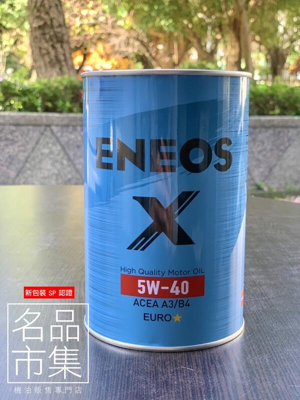 【名品市集】新日本石油 ENEOS X EURO 5W40 5W-40 鐵罐(滿3千免運) 原SUSTINA
