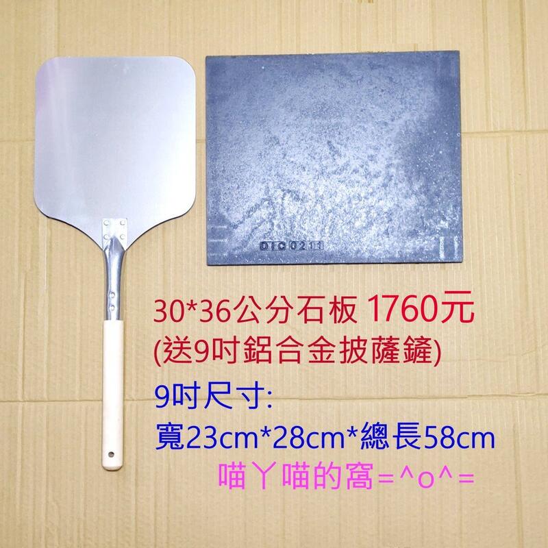 ✅附發票 台灣製矽晶石板 30×36cm 石板 烘焙石板 烤箱石板 (送披薩鏟)