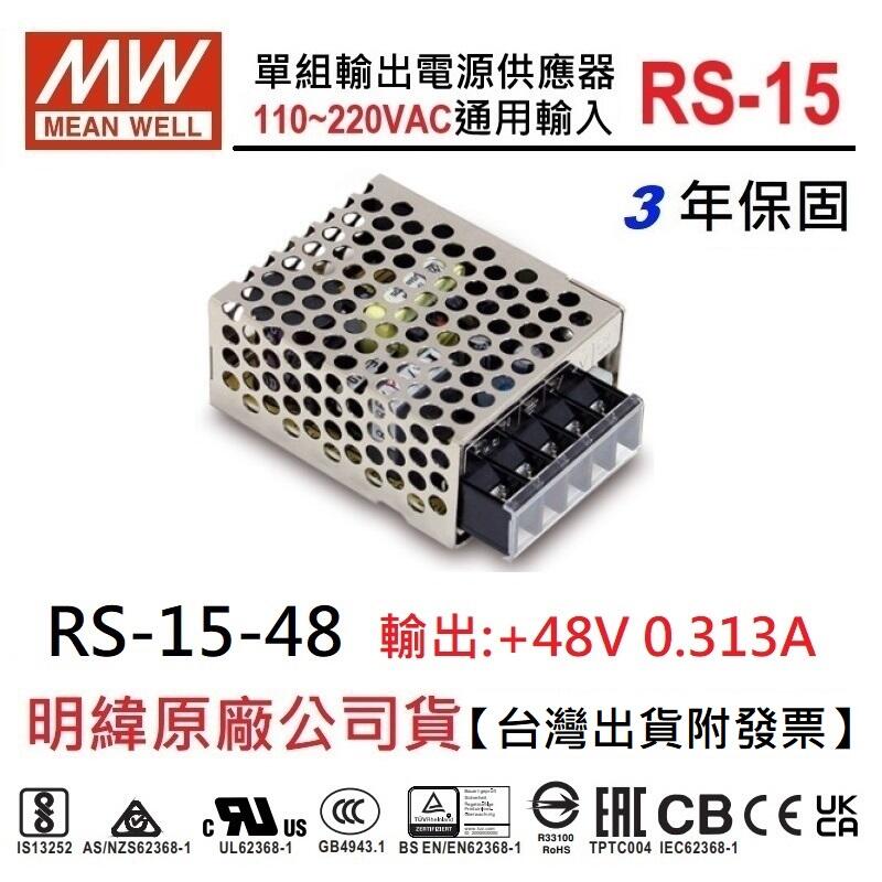 【台灣出貨附發票】RS-15-48 15W 0.313A 48V 明緯 MW 工業電源供應器 變壓器~NDSHOP