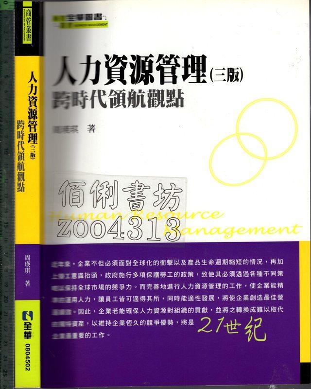 佰俐O 2009年7月三版二刷《人力資源管理》周瑛琪 全華9789572168288