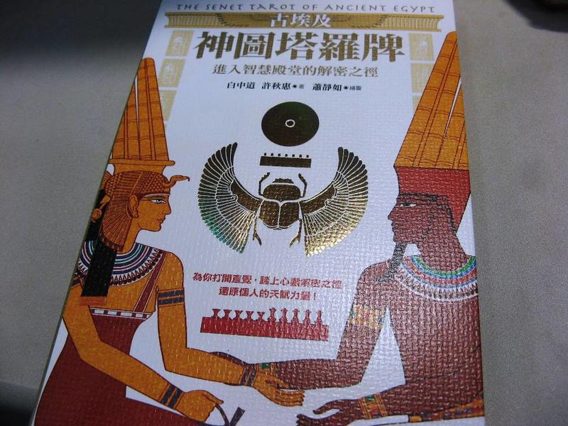【萬金喵二手書店】只有書《古埃及神圖塔羅牌：進入智慧殿堂的解密之徑。新星球 出版》#P03HK32
