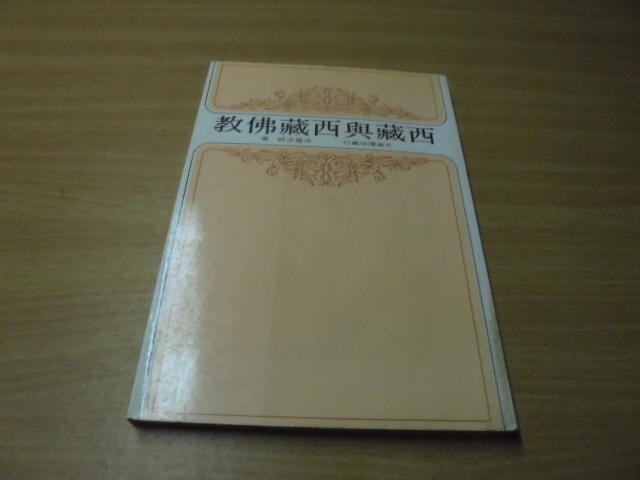 西藏與西藏佛教--法尊法師--天華出版 69年版--有打折-買2本書打九折3本書總價打八折+只算單筆運費-