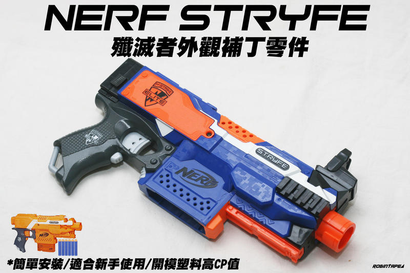 新品特價 NERF Stryfe 殲滅者外觀補丁零件 套件(生存 改裝 玩具 配件 自由模組