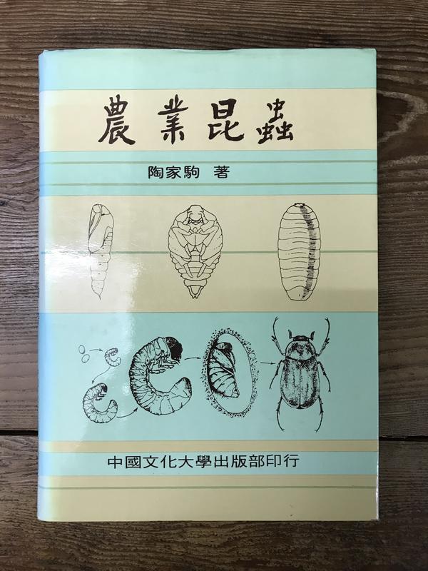 【靈素二手書】《 農業昆蟲 》. 陶家駒 著. 中國文化大學