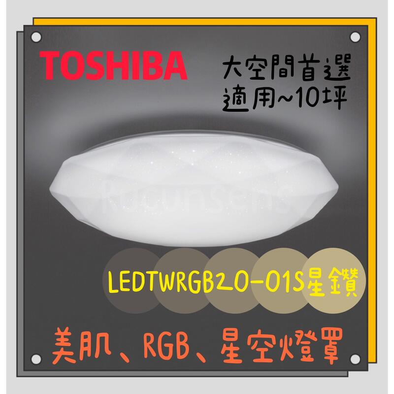 現貨【燈聚】東芝 TOSHIBA 星鑽 LEDTWRGB20-01S LED 遙控調光調色吸頂燈 適用10坪