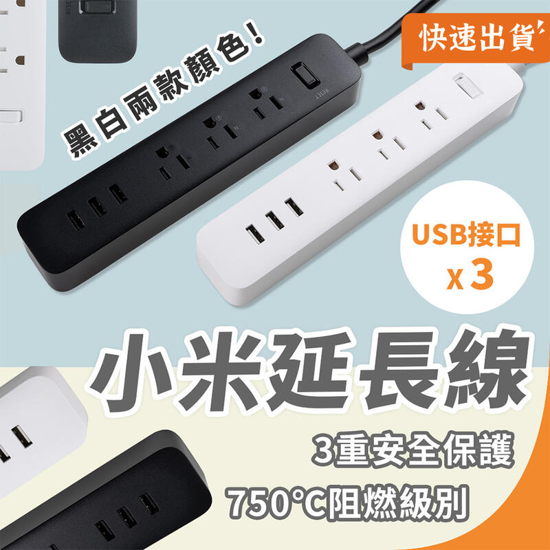 小米 3孔 USB 2A 延長線 插線板 180cm 附贈 轉接頭 理線器 阻燃 陸版小米必備