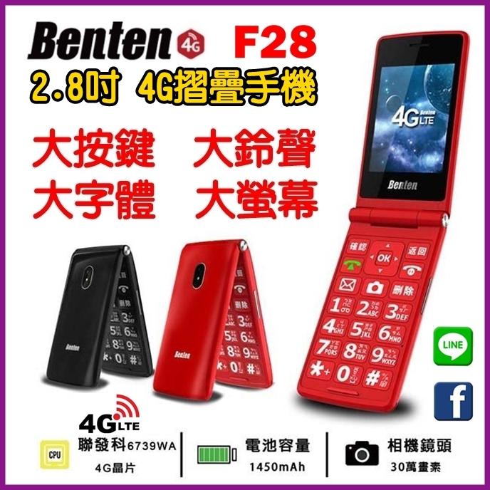 《網樂GO》Benten F28 2.8吋 大螢幕 4G 老人機 4G折疊手機 支援LINE 摺疊老人機 大鈴聲 大字體