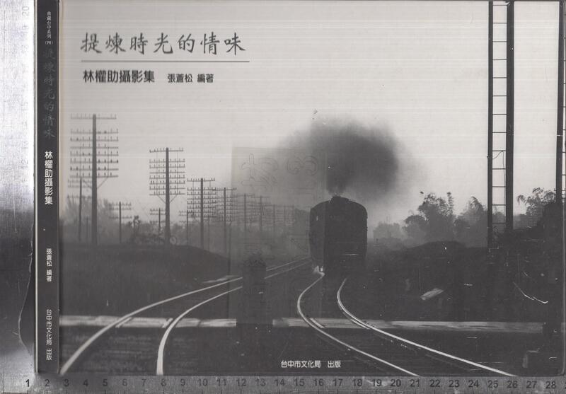 佰俐O 93年1月《提煉時光的情味 林權助攝影集》張蒼松 台中市文化局 9570166525
