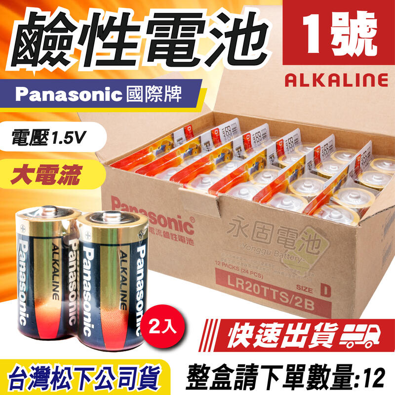 「永固電池」Panasonic 國際牌 1號 D 鹼性電池 大電流 LR20T 台灣松下公司貨 ( 2入/組 )