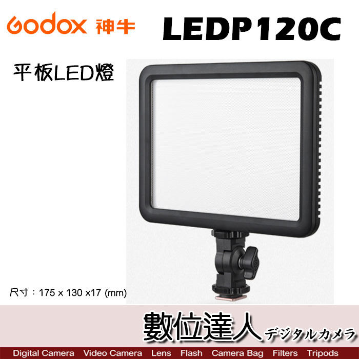 【數位達人】Godox 神牛 LEDP120C 平板 LED 燈 / 7吋 可調色溫 補光燈 柔光燈 遠端教學 直播