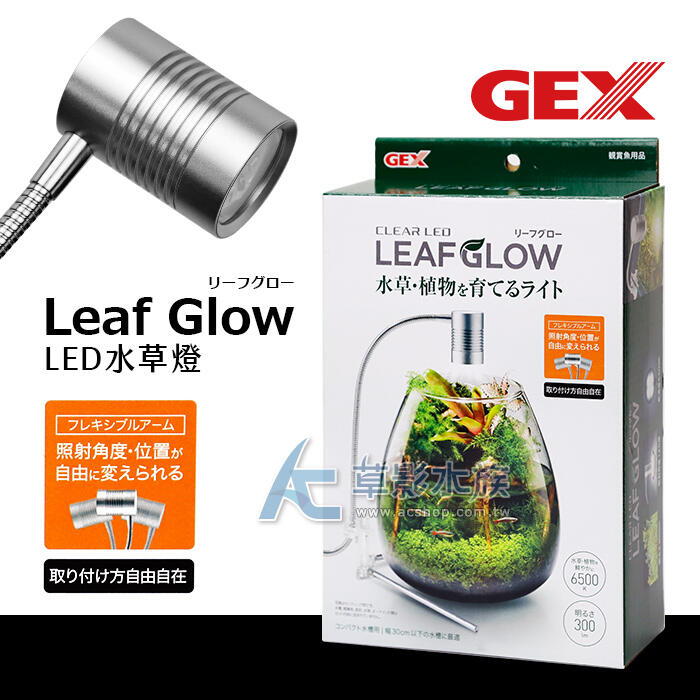 AC草影】免運費!! GEX 五味自由人Leaf Glow LED水草燈【一個】BHA01132