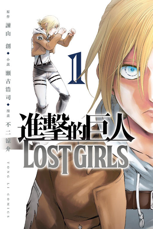 (東立出版)進擊的巨人 LOST GIRLS1-2集(完結)2021/04/19再版全新書代購