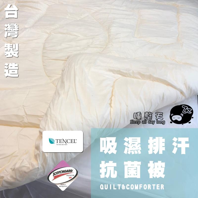 棉被【吸濕排汗抗菌被-3Ｍ天絲】6x7雙人 台灣製造 睡整天
