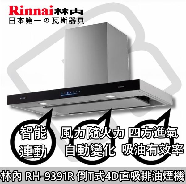 台南(來電16900送安裝)免運費貨到付款☀ ☆林內 RH-9391R 排油煙機(智能連動) ☀陽光廚藝☀GH52