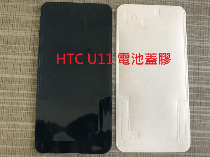 HTC U11+ / U11 背膠 U Ultra 電池蓋膠 U Play 防水膠 U12+ 背蓋膠 U11 EYES