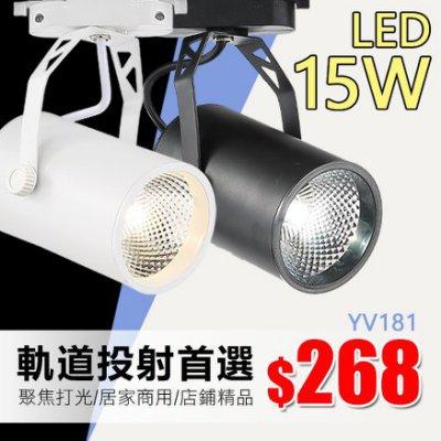 《基礎照明》 (WUV181)LED 15W軌道投射燈 錫片散熱 另售 吸頂燈