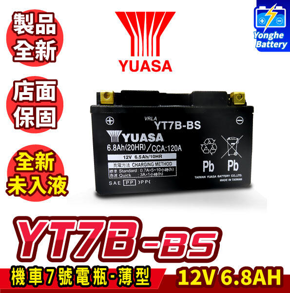 永和電池 YUASA 湯淺  YT7B-BS 未入液 機車電瓶 機車7號電池 薄型 同GT7B-BS BWS GTR