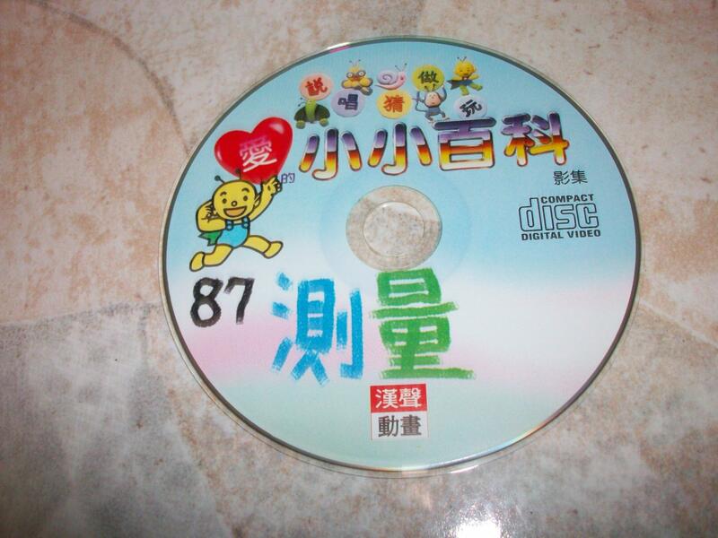 (二手VCD)漢聲動畫–愛的小小百科87~只有光碟,無書