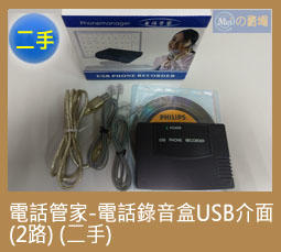 [二手商品]電話管家-電話錄音盒USB介面(2路)(for win98/2000/XP/2003)