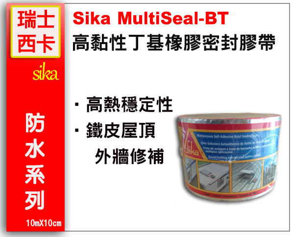 【聯想材料】Sika MultiSeal Butyl Fleece 西卡防水膠帶 不織布 丁基橡膠10M($890/捲)