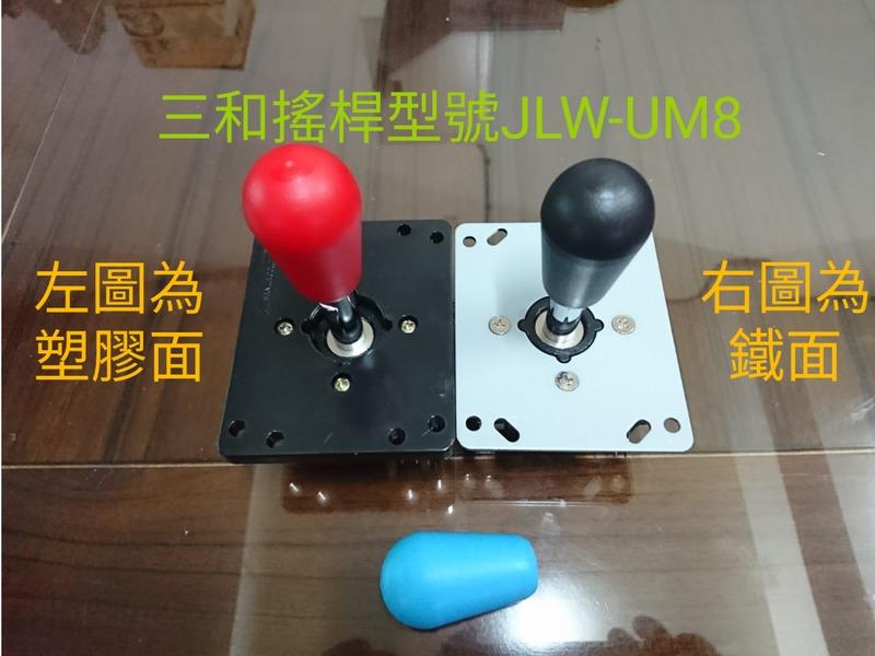 日本原裝三和搖桿型號JLW-UM8鐵面四個方向搖桿及360度圓形搖桿(搖桿頭為水滴頭型)