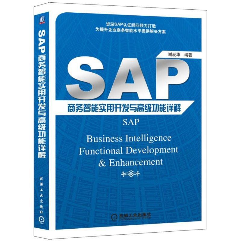 【偉瀚 程式設計】全新現貨 SAP商務智慧實用開發與高級功能詳解SAP藍寶書9787111502180機械(簡體書)