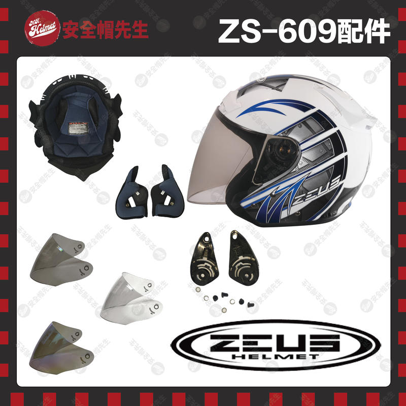 【安全帽先生】ZS-609 鏡片 透明 淺黑 電鍍 內襯 兩頰 頭頂 鏡片座 配件