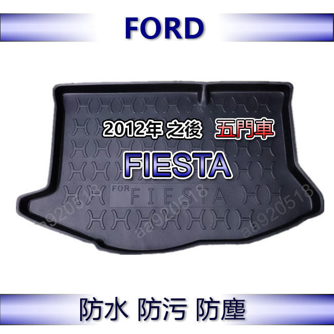 FORD福特- FIESTA 五門車（2012年~2019年） 專車專用防水後廂托盤 防水托盤 後廂墊 後車廂墊 後箱墊