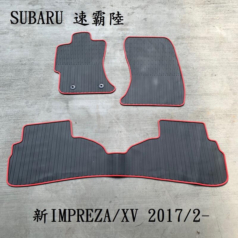 【猴野人】SUBARU 速霸陸 IMPREZA『舊2013年/新2017年式』汽車腳踏墊 橡膠材質 防水抗汙 耐磨耐熱