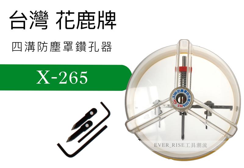 [工具潮流]台灣 花鹿牌  多功能防塵罩鑽孔器 四溝尾 挖孔器 自由錐 X-265