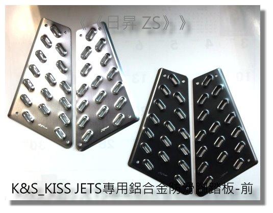 《日昇 ZS》》K&S_KISS JETS JETSR專用鋁合金防滑腳踏板/JETS踏板-前+後