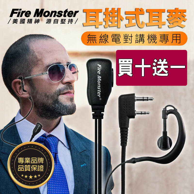 《實體店面》【買十送一】 Fire Monster 耳掛式 耳機麥克風 無線電對講機專用 耳勾式 耳麥 MTS可用