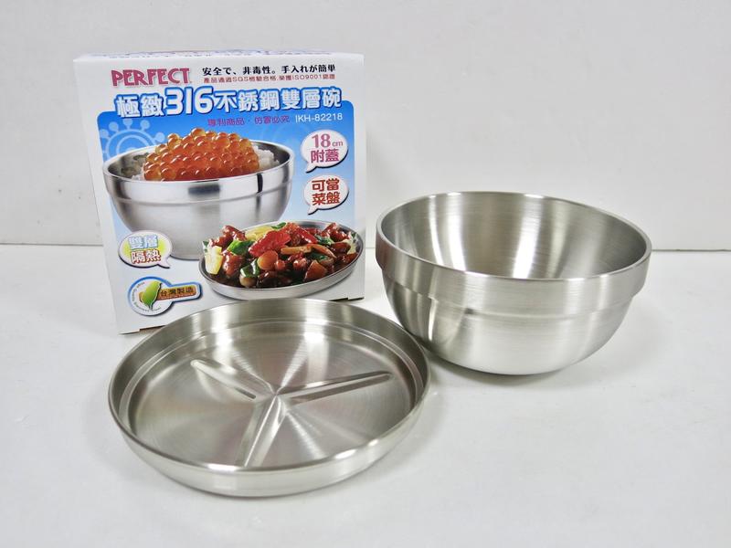 台灣製~PERFECT 極致316不鏽鋼雙層碗 18cm (附蓋) 雙層隔熱 露營碗 野餐碗 飯碗 泡麵碗 台灣製