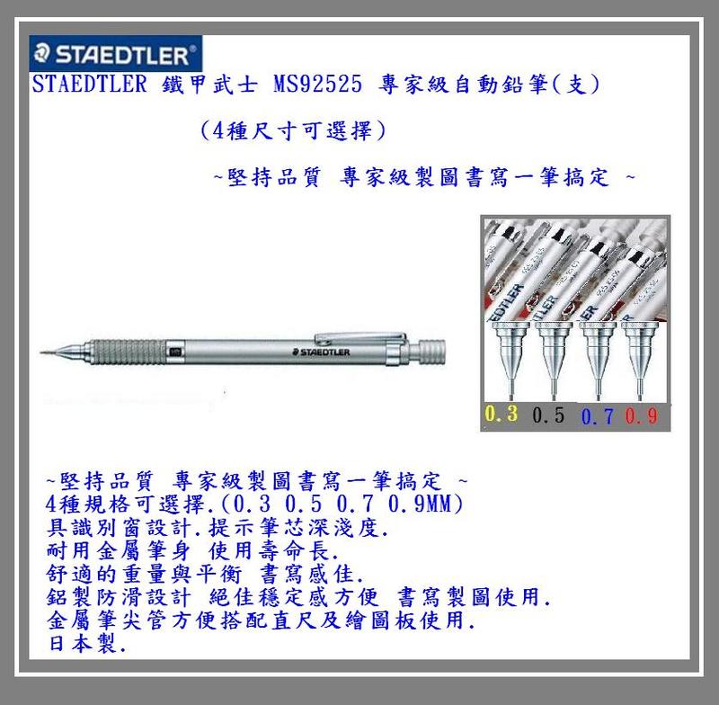 STAEDTLER 鐵甲武士 MS92525 專家級自動鉛筆(支)(4種尺寸可選擇)~堅持品質 專家級製圖書寫一筆搞定