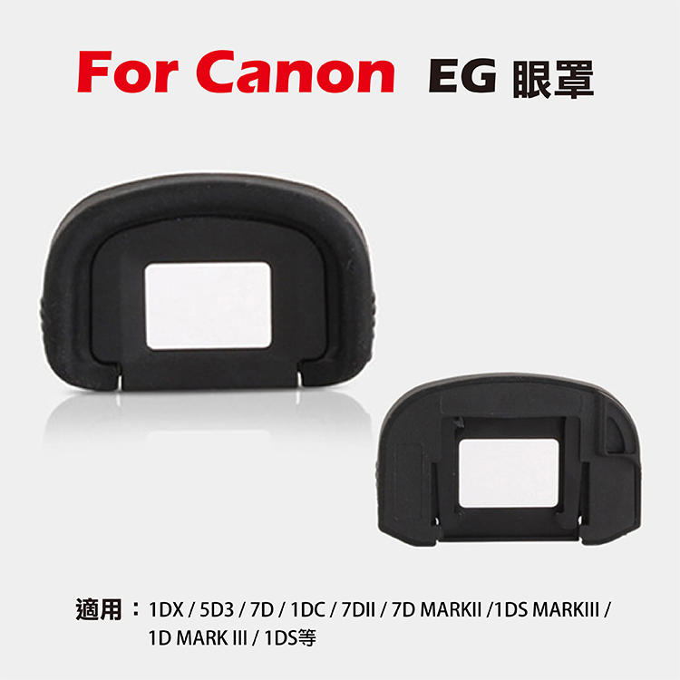 展旭數位@Canon EG眼罩 取景器眼罩1DX 5D3 7D 1DC 7DII 7D MARKII用 副廠