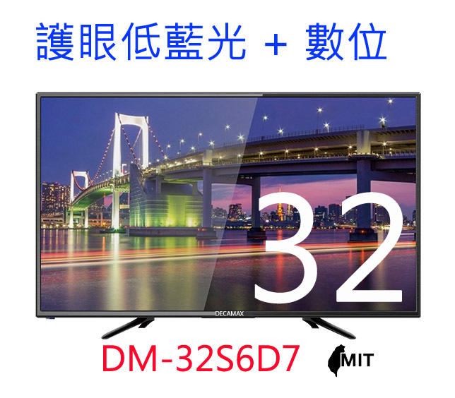 原價7000/價格爆殺4999/低藍光/數位DVBT/DecaMax 32吋液晶電視/LED/HDMI/USB/台灣製造