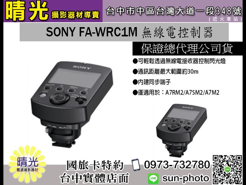 ☆晴光★全新 SONY FA-WRC1M 無線電控制器 控制器 無線 A7RM2 A7 接受器 觸發器